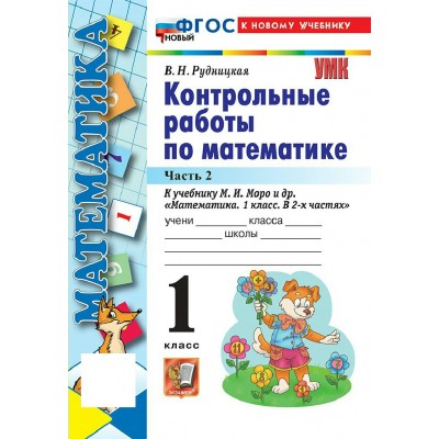 Математика 1 класс. Контрольные работы к учебнику М. И. Моро и другие к новому учебнику, часть 2, 2026. Рудницкая В.Н. Экзамен Математика 1 класс. Контрольные работы к учебнику М. И. Моро и другие к новому учебнику, часть 2, 2026. Рудницкая В.Н. Экзамен