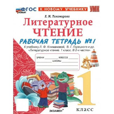 Литературное чтение 1 класс. Рабочая тетрадь к учебнику Л. Ф. Климановой, В. Г. Горецкого и другие к новому учебнику, часть 1, 2027. Тихомирова Е.М. Экзамен Литературное чтение 1 класс. Рабочая тетрадь к учебнику Л. Ф. Климановой, В. Г. Горецкого и другие к новому учебнику, часть 1, 2027. Тихомирова Е.М. Экзамен
