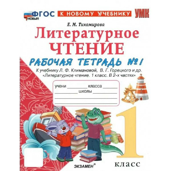 Литературное чтение 1 класс. Рабочая тетрадь к учебнику Л. Ф. Климановой, В. Г. Горецкого и другие к новому учебнику, часть 1, 2027. Тихомирова Е.М. Экзамен