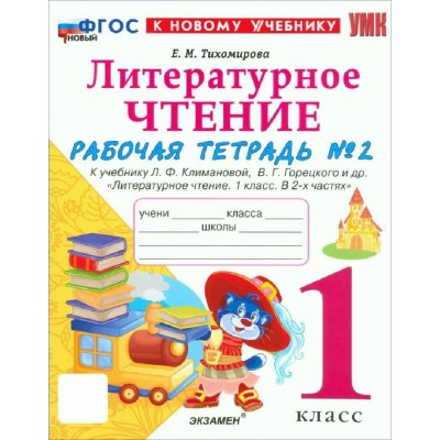Литературное чтение 1 класс. Рабочая тетрадь к учебнику Л. Ф. Климановой, В. Г. Горецкого и другие к новому учебнику, часть 2, 2027. Тихомирова Е.М. Экзамен Литературное чтение 1 класс. Рабочая тетрадь к учебнику Л. Ф. Климановой, В. Г. Горецкого и другие к новому учебнику, часть 2, 2027. Тихомирова Е.М. Экзамен