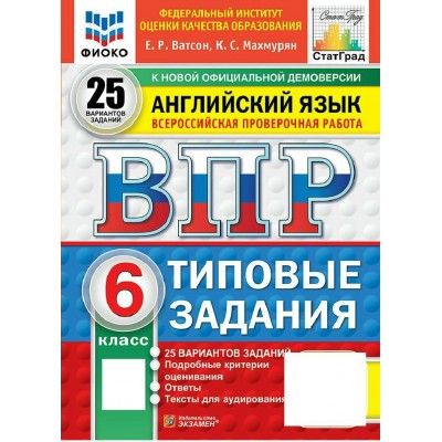 ВПР. Английский язык 6 класс. Типовые задания. 25 вариантов заданий. Подробные критерии оценивания. Ответы. Тексты для аудирования. ФИОКО, 2027. Проверочные работы. Махмурян К.С. Экзамен