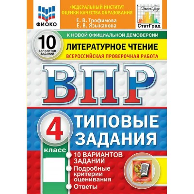 ВПР. Литературное чтение. 4 класс. 10 вариантов заданий. Подробные критерии оценивания. Ответы. ФИОКО, 2027. Проверочные работы. Трофимова Е.В. Экзамен