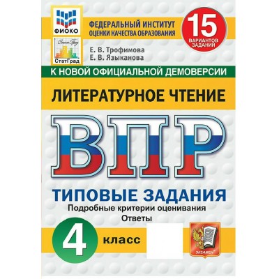 ВПР. Литературное чтение 4 класс. 15 вариантов заданий. Подробные критерии оценивания. Ответы. ФИОКО. Новый ФГОС. 2027. Проверочные работы. Трофимова Е.В. Экзамен