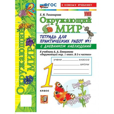 Окружающий мир 1 класс. Тетрадь для практических работ № 1 с дневником наблюдений к учебнику А. А. Плешакова. К новому учебнику. 2026. Проверочные работы. Тихомирова Е.М. Экзамен Окружающий мир 1 класс. Тетрадь для практических работ № 1 с дневником наблюдений к учебнику А. А. Плешакова. К новому учебнику. 2026. Проверочные работы. Тихомирова Е.М. Экзамен