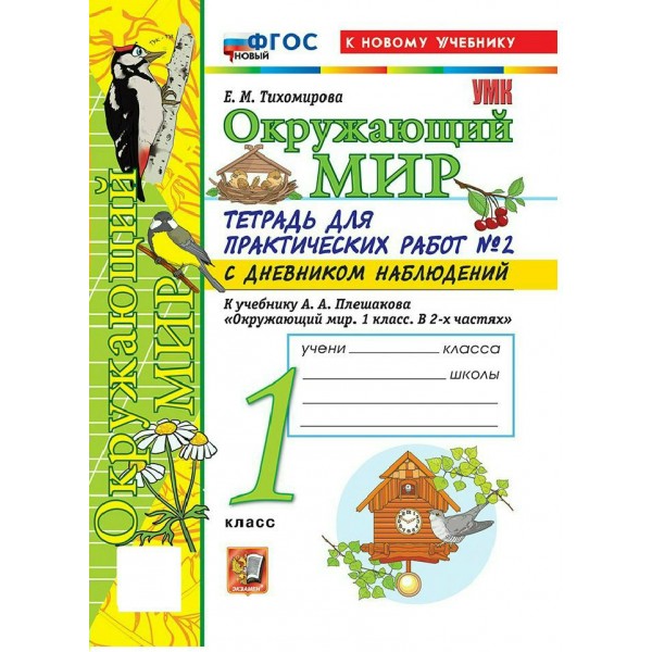 Окружающий мир 1 класс. Тетрадь для практических работ № 2 с дневником наблюдений к учебнику А. А. Плешакова. К новому учебнику. 2026. Проверочные работы. Тихомирова Е.М. Экзамен