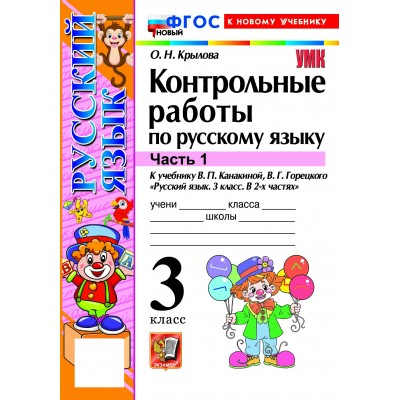 Русский язык 3 класс. Контрольные работы к учебнику В. П. Канакиной, В. Г. Горецкого к новому учебнику, часть 1, 2026. Крылова О.Н. Экзамен Русский язык 3 класс. Контрольные работы к учебнику В. П. Канакиной, В. Г. Горецкого к новому учебнику, часть 1, 2026. Крылова О.Н. Экзамен
