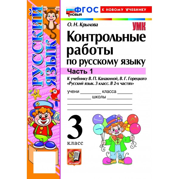 Русский язык 3 класс. Контрольные работы к учебнику В. П. Канакиной, В. Г. Горецкого к новому учебнику, часть 1, 2026. Крылова О.Н. Экзамен