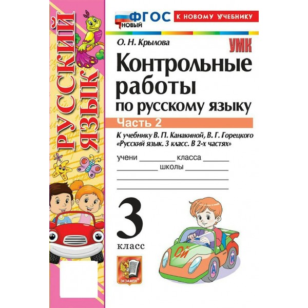Русский язык 3 класс. Контрольные работы к учебнику В. П. Канакиной, В. Г. Горецкого к новому учебнику, часть 2, 2026. Крылова О.Н. Экзамен