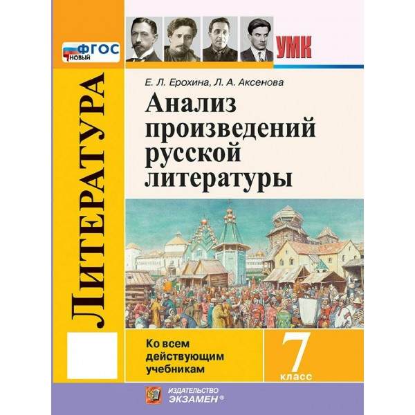 Анализ произведений русской литературы 7 класс 2027. Методическое пособие(рекомендации). Аксенова Л.А. Экзамен