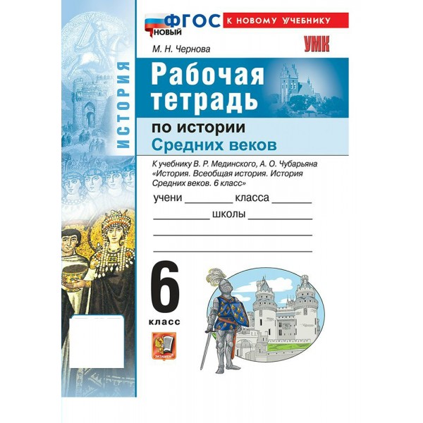История Средних веков 6 класс. Рабочая тетрадь к учебнику В. Р. Мединского, А. О. Чубарьяна 2026. Чернова М.Н. Экзамен