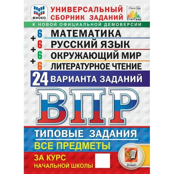 ВПР. Математика. Русский язык. Окружающий мир. Литературное чтение 4 класс. 24 варианта 2027. Проверочные работы. Под ред.Ященко И.В. Экзамен