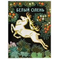 Белый олень. Латышская народная сказка. Белый олень. Латышская народная сказка.