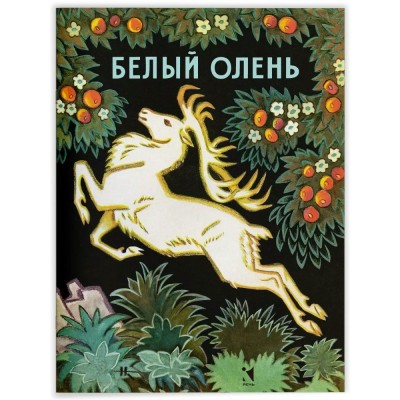 Белый олень. Латышская народная сказка. 