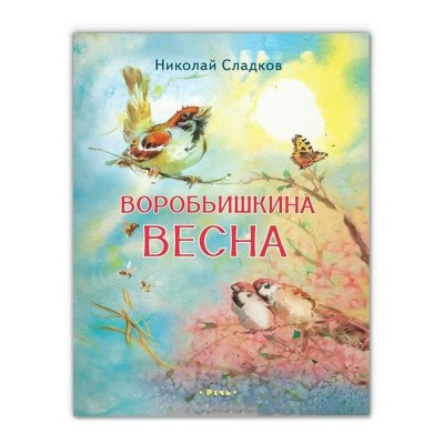 Воробьишкина весна. Сладков Н.И.