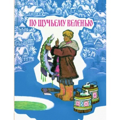 По щучьему велению. Русская народная сказка. Толстой А.Н. По щучьему велению. Русская народная сказка. Толстой А.Н.