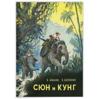 Сюн и Кунг. Бианки В.В.