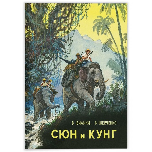 Сюн и Кунг. Бианки В.В.