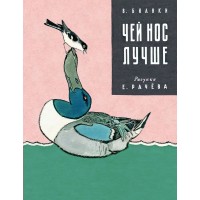 Чей нос лучше. В. Бианки Чей нос лучше. В. Бианки