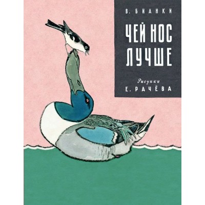 Чей нос лучше. В. Бианки Чей нос лучше. В. Бианки