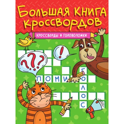 Кроссворды и головоломки. Кроссворды и головоломки.