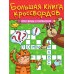 Кроссворды и головоломки. 