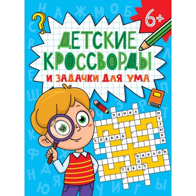 Детские кроссворды и задачки для ума 6+. Детские кроссворды и задачки для ума 6+.