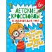Детские кроссворды и задачки для ума 6+. 