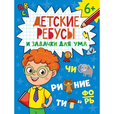 Детские ребусы и задачки для ума 6+. Детские ребусы и задачки для ума 6+.