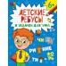 Детские ребусы и задачки для ума 6+. 
