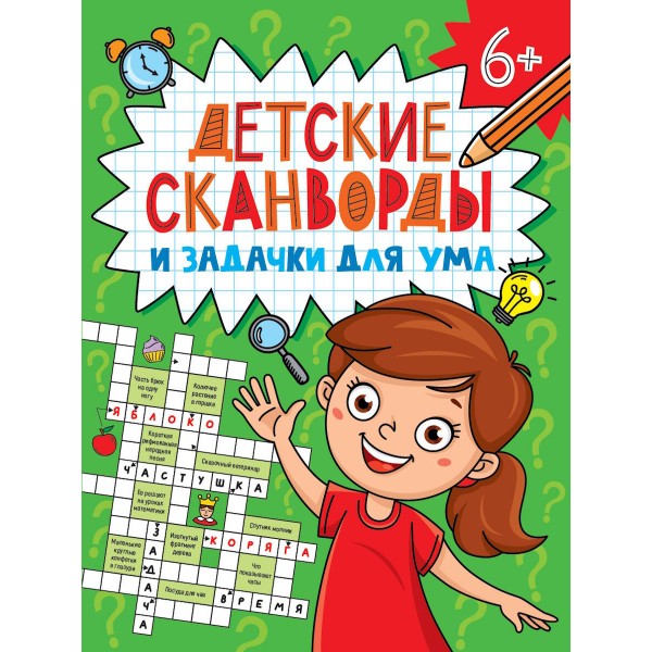 Детские сканворды и задачки для ума 6+. 