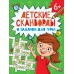 Детские сканворды и задачки для ума 6+. 