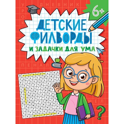 Детские филворды и задачки для ума 6+. 