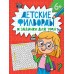 Детские филворды и задачки для ума 6+. 