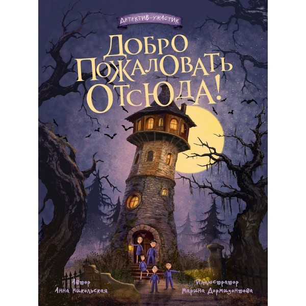 Добро пожаловать отсюда. А. Никольская