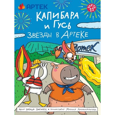 Капибара и Гусь. Часть 11. Звезды в Артеке. Н. Брагинец Капибара и Гусь. Часть 11. Звезды в Артеке. Н. Брагинец