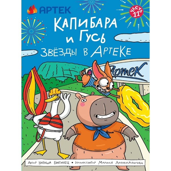Капибара и Гусь. Часть 11. Звезды в Артеке. Н. Брагинец