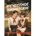 Нечестное пионерское. Э. Заболотная