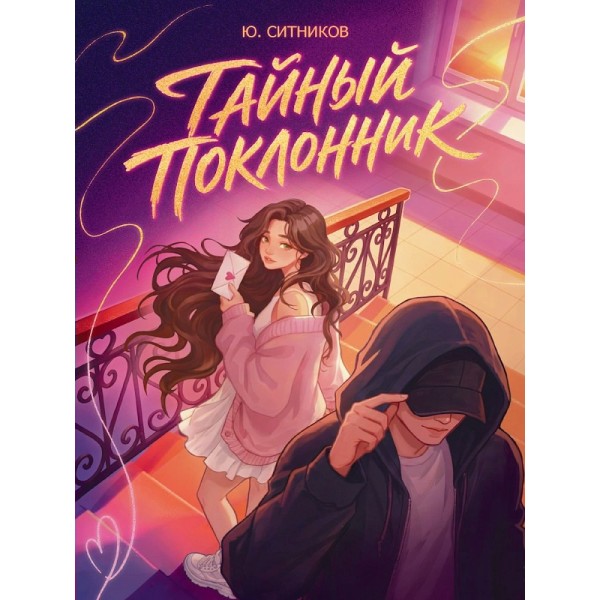 Тайный поклонник. Ю. Ситников