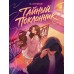 Тайный поклонник. Ю. Ситников
