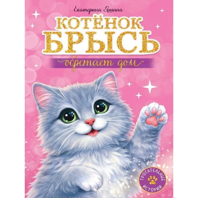Котенок Брысь обретает дом. Е. Яшина Котенок Брысь обретает дом. Е. Яшина