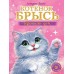 Котенок Брысь обретает дом. Е. Яшина