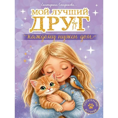 Мой лучший друг. Каждому нужен дом. Е. Старикова