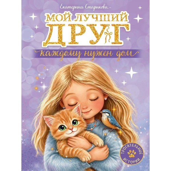 Мой лучший друг. Каждому нужен дом. Е. Старикова