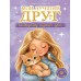 Мой лучший друг. Каждому нужен дом. Е. Старикова