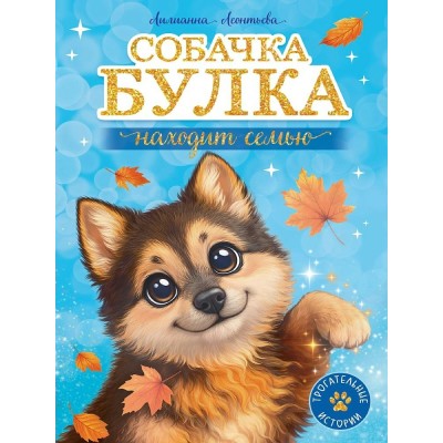 Собачка Булка находит семью. Л. Леонтьева