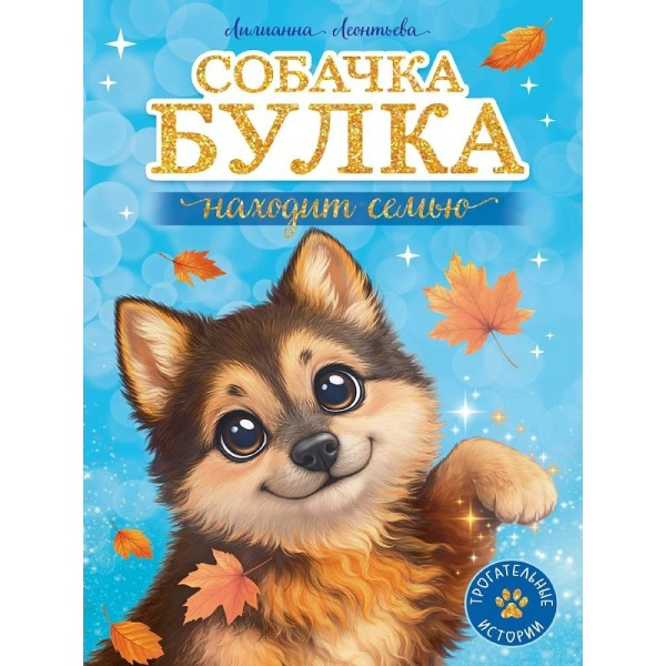 Собачка Булка находит семью. Л. Леонтьева