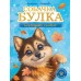 Собачка Булка находит семью. Л. Леонтьева