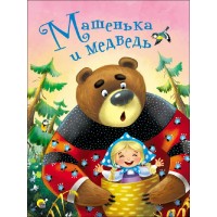 Машенька и медведь. Машенька и медведь.