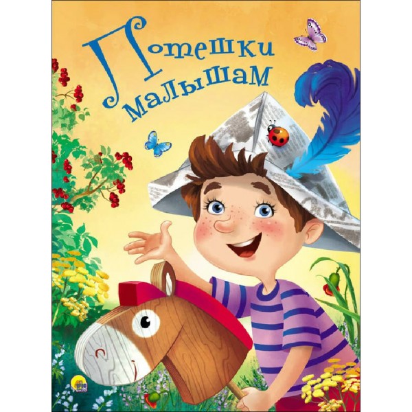 Потешки малышам. 