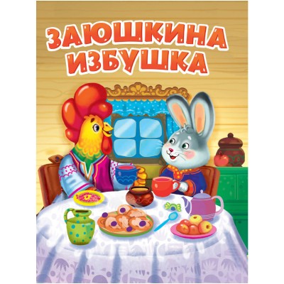 Заюшкина избушка. Заюшкина избушка.